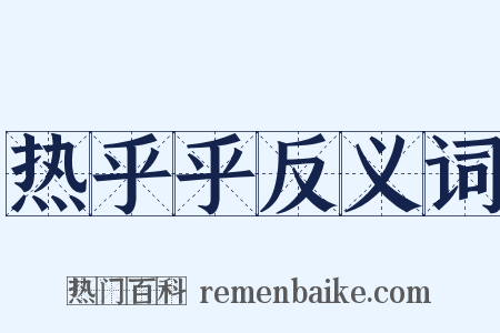 热乎乎反义词是什么意思的图片